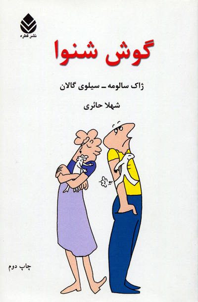 کتاب گوش شنوا اثر ژاک سالومه و سیلوی گالان