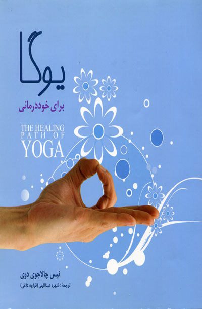 یوگا برای خوددرمانی اثر نیس چالاجوی دوی