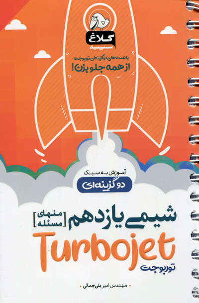 شیمی یازدهم توربوجت
