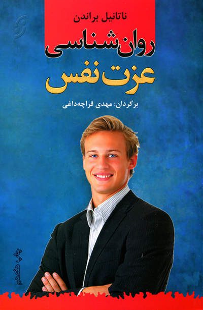 کتاب روان شناسی عزت نفس اثر ناتانیل براندن