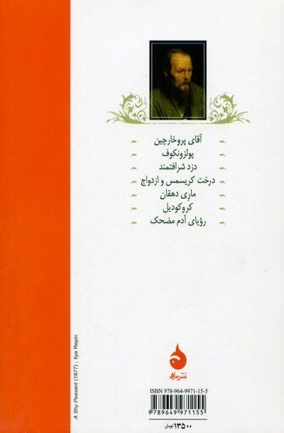 رویای آدم مضحک اثر فیودور داستایفسکی