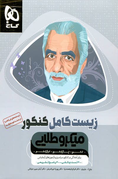 میکرو طلایی زیست کامل کنکور گاج