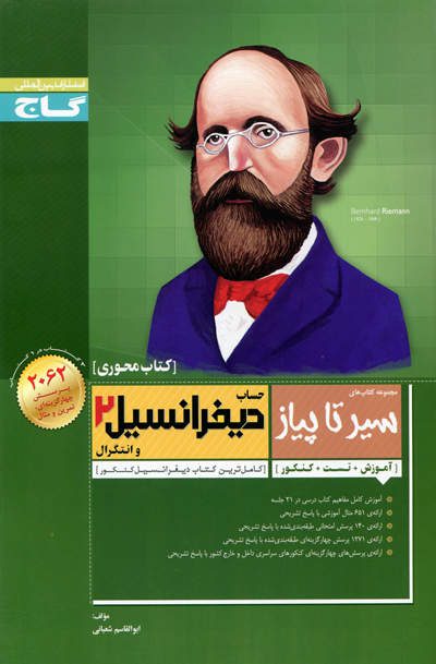 سیر تا پیاز حساب دیفرانسیل و انتگرال 2 گاج