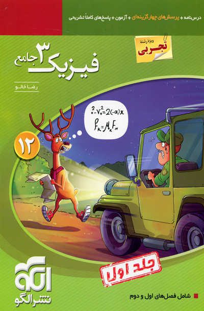 فیزیک دوازدهم رشته تجربی نشر الگو
