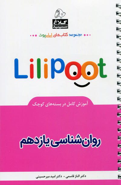 لی لی پوت روان شناسی یازدهم انتشارات کلاغ سپید