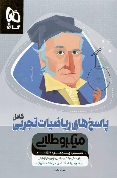 پاسخ های میکرو طلایی ریاضیات تجربی کامل کنکور