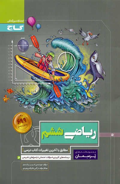 پرسمان ریاضی ششم انتشارات گاج