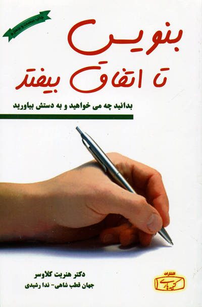 کتاب بنویس تا اتفاق بیفتد اثر هنریت کلاوسر