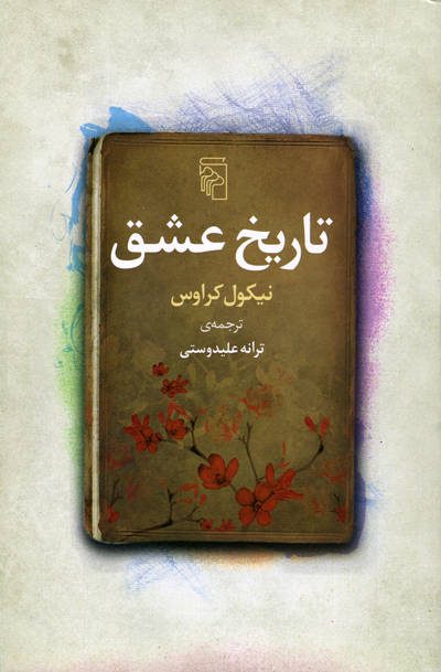 کتاب تاریخ عشق اثر نیکول کراوس