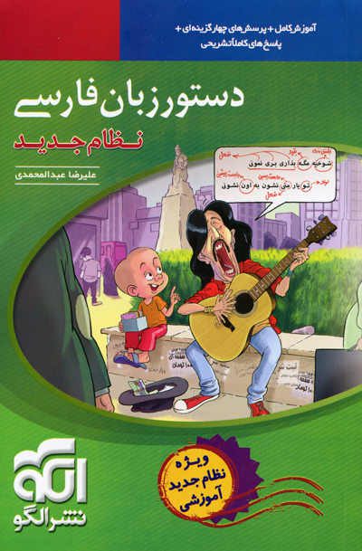 دستور زبان فارسی ویراست جدید نشر الگو