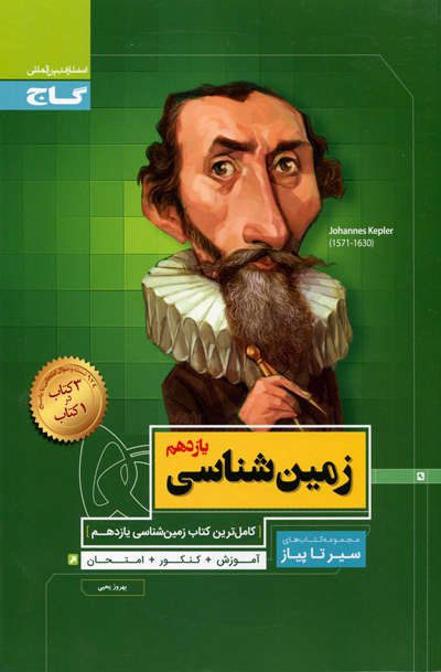سیر تا پیاز زمین شناسی یازدهم انتشارات گاج
