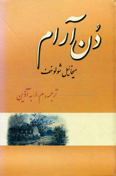 کتاب دن آرام اثر میخائیل شولوخف - Image 5