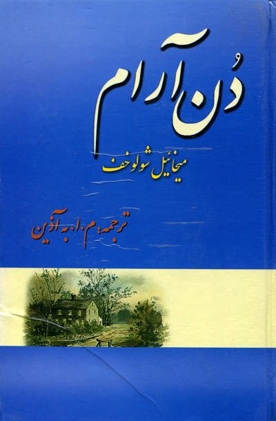 کتاب دن آرام اثر میخائیل شولوخف - Image 7