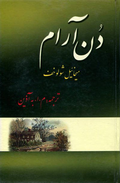 کتاب دن آرام اثر میخائیل شولوخف