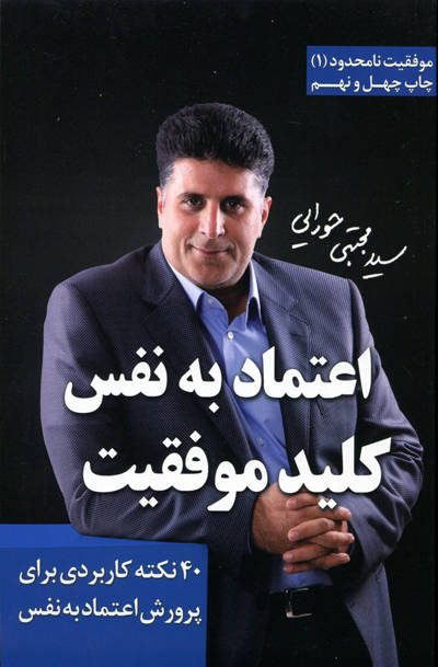 اعتماد به نفس کلید موفقیت اثر مجتبی حورایی