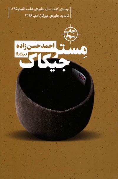 مستر جیکاک اثر احمد حسن زاده