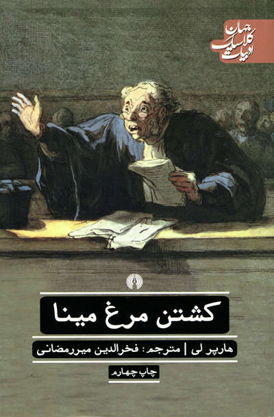کشتن مرغ مینا اثر هاپر لی