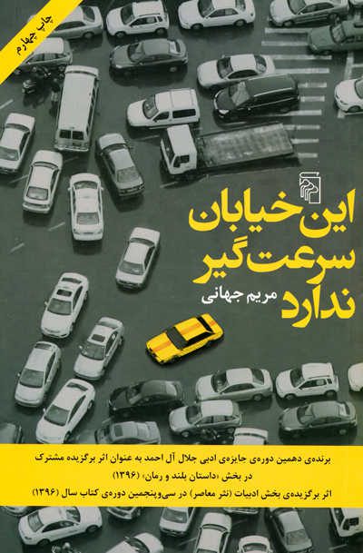 این خیابان سرعت گیر ندارد اثر مریم جهانی