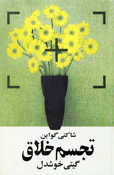 تجسم خلاق اثر شاکتی گواین