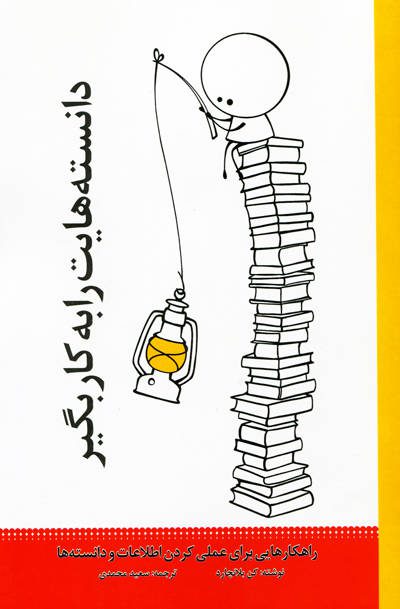 دانسته هایت را به کار بگیر اثر بلانچارد