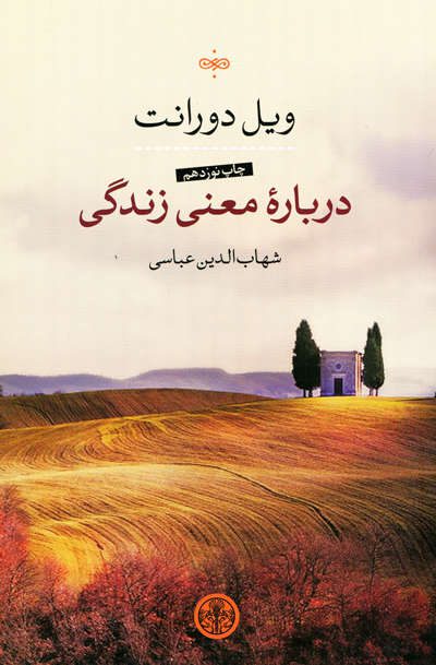 درباره معنی زندگی اثر ویل دورانت