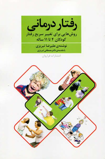 رفتار درمانی اثر علیرضا تبریزی