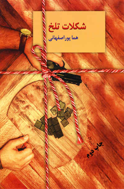 کتاب شکلات تلخ اثر هما پوراصفهانی