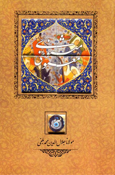 کتاب مثنوی معنوی اثر مولانا جلال الدین محمد بلخی