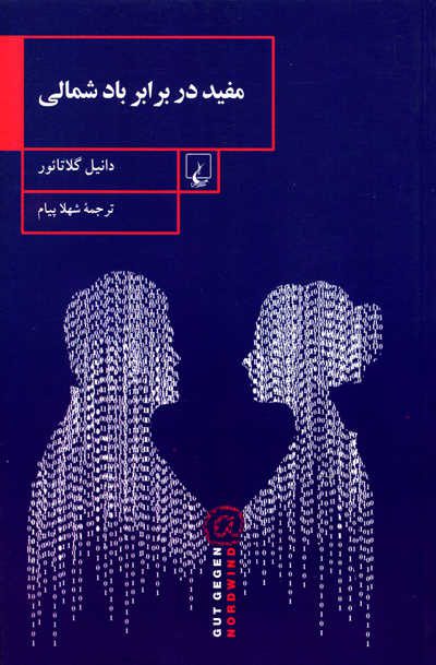 مفید در برابر باد شمالی اثر دانیل گلاتائور