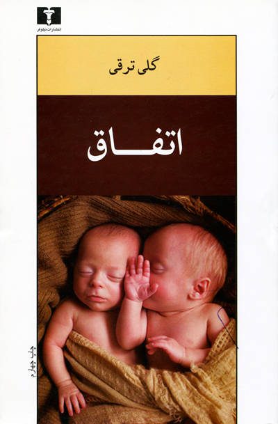 کتاب اتفاق اثر گلی ترقی