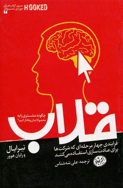 کتاب قلاب اثر نیرایال و رایان هوور