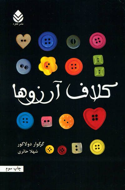 کتاب کلاف آرزوها اثر گرگوار دو لاکور