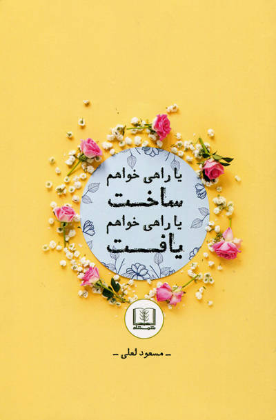 یا راهی خواهم ساخت یا راهی خواهم یافت اثر مسعود لعلی