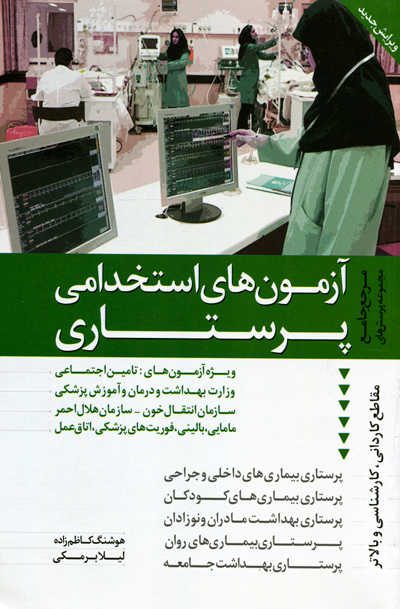 آزمون های استخدامی پرستاری