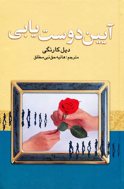 آیین دوست یابی اثر دیل کارنگی