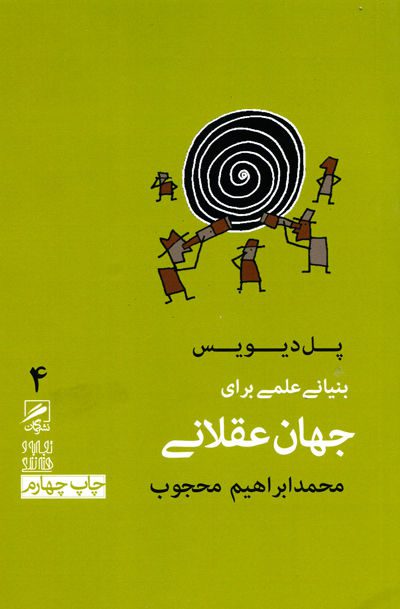 بنیانی علمی برای جهان عقلانی اثر پل دیویس