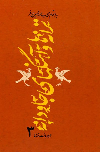 کتاب ترانه ها و آهنگهای جاودانه 3