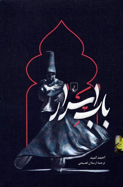 کتاب باب اسرار اثر احمد امید