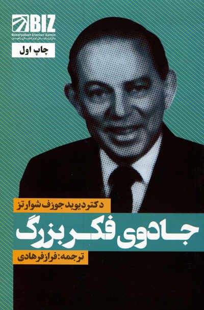 جادوی فکر بزرگ اثر دکتر جوزف شوارتز
