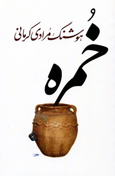 خمره اثر هوشنگ مرادی کرمانی