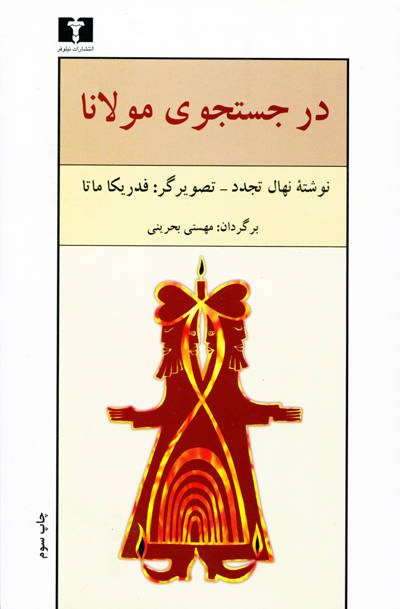 در جستجوی مولانا اثر نهال تجدد