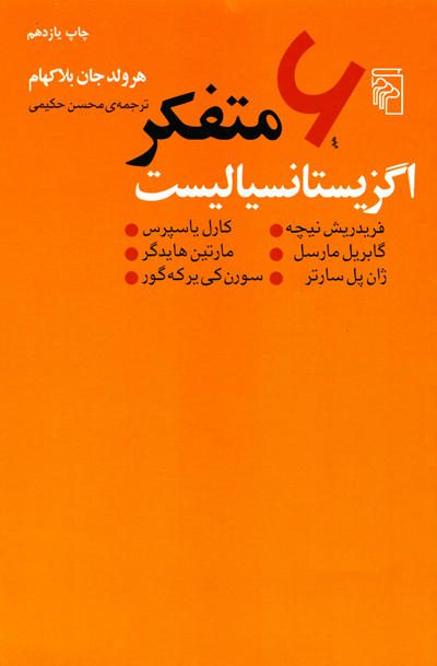 6 متفکر اگزیستانسیالیست اثر جان بلاکهام