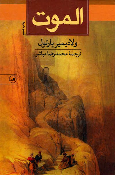 الموت اثر ولادیمیر بارتول