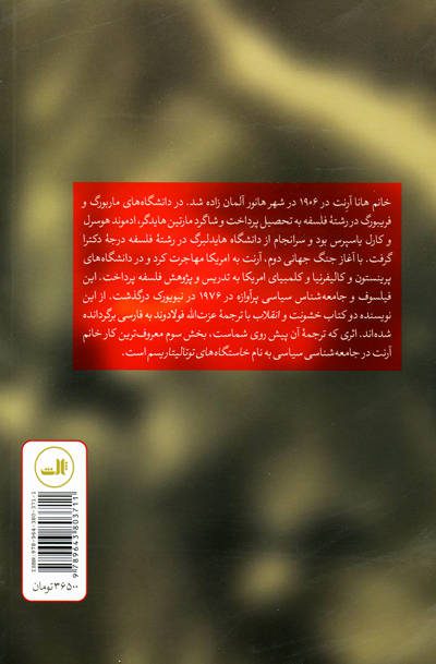 توتالیتاریسم اثر هانا آرنت