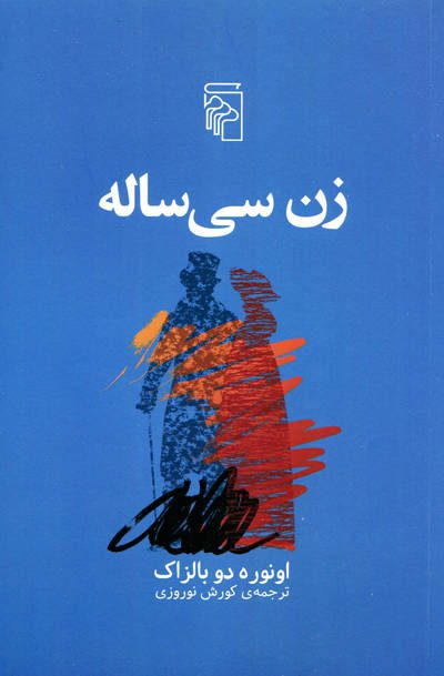 زن سی ساله اثر اونوره دو بالزاک