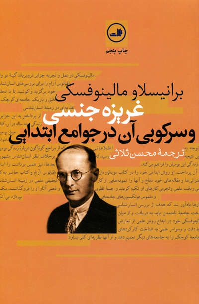 غریزه جنسی و سرکوبی آن در جوامع ابتدایی