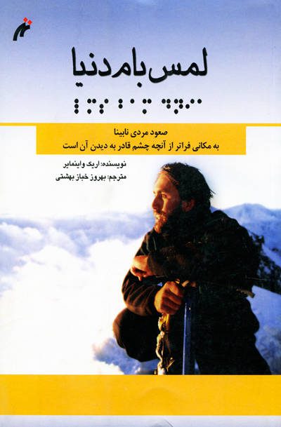 لمس بام دنیا اثر اریک واینمایر