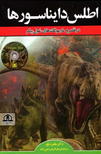 اطلس دایناسور ها اثر دکتر مانفرد باور
