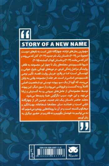 داستان یک نام جدید اثر النا فرانته