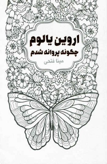 چگونه پروانه شدم اثر اروین یالوم